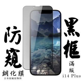 IPhone 14 PLUS 保護貼 日本AGC滿版黑框防窺鋼化膜
