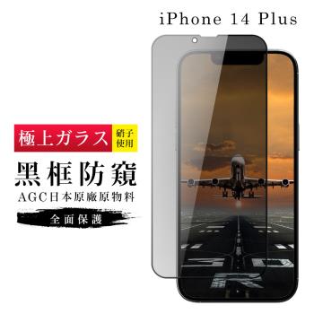 IPhone 14 PLUS 保護貼 日本AGC滿版黑框防窺玻璃鋼化膜