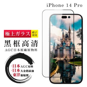 IPhone 14 PRO 保護貼 日本AGC全覆蓋玻璃黑框高清鋼化膜