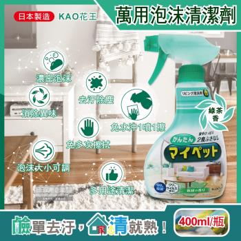 日本KAO花王 去污消臭萬用清潔劑 家具地板泡沫噴霧 窗框燈具除塵(綠茶香)400ml/淺綠瓶