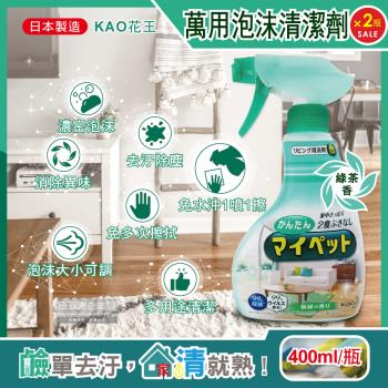 日本KAO花王 去污消臭萬用清潔劑 家具地板泡沫噴霧 窗框燈具除塵(綠茶香)400ml淺綠瓶x2瓶