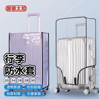 嘟嘟太郎-行李箱保護套(20吋~30吋)(2入組)-行李箱防塵套 防水行李套