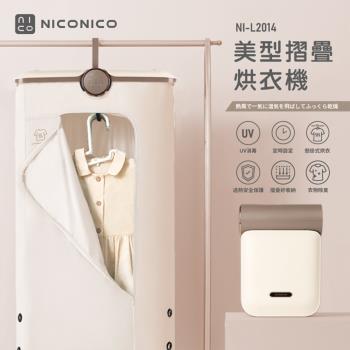 NICONICO美型摺疊烘衣機NI-L2014(乳酪色)
