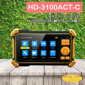 [昌運科技] HD-3100ACT-C 含尋線器 AHD/CVI/TVI/UTC 5吋四合一800萬畫素同軸型監視器測試螢幕