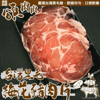 頌肉肉-台灣黑毛梅花豬肉片15盒(約150g/包)