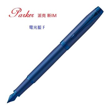 PARKER 派克 新IM金屬系列 電光藍 F尖 鋼筆
