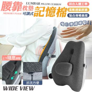 【WIDE VIEW】可調式透氣記憶棉腰靠枕墊(MJ6292-P)