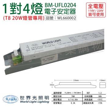 2入 【WORLD LIGHT 世界光】 BM-UFL0204 FL 20W 4燈 全電壓  預熱啟動 電子安定器 WL660002