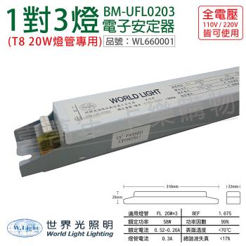 2入 【WORLD LIGHT 世界光】 BM-UFL0203 FL 20W 3燈 全電壓 預熱啟動 電子安定器 WL660001