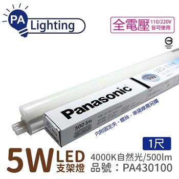 8入 【Panasonic國際牌】 LG-JN1111NA09 LED 5W 4000K 自然光 1呎 全電壓 支架燈 層板燈 PA430100
