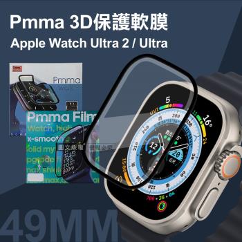 Pmma Apple Watch Ultra 2/Ultra 49mm 3D透亮抗衝擊保護軟膜 螢幕保護貼