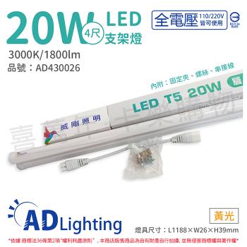 4入 【ADATA威剛照明】 LED 20W 3000K 黃光 全電壓 4尺 支架燈 層板燈 AD430026