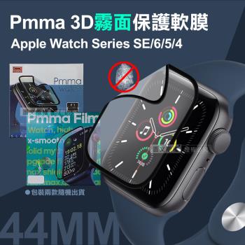 Pmma Apple Watch Series SE/6/5/4 44mm 3D霧面磨砂抗衝擊保護軟膜 螢幕保護貼(2入)