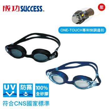成功SUCCESS 專利快調一體光學泳鏡 S624 符合CNS國家標準