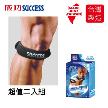 成功SUCCESS 涼感可調式髕骨帶 S5145(2入組)台灣製