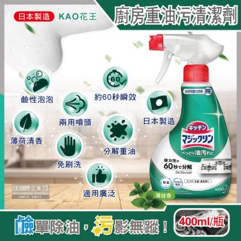 日本KAO花王 廚房爐具約60秒瞬效分解重油污垢強力泡沫噴霧清潔劑(薄荷香)400ml/深綠瓶