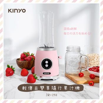 KINYO 輕復古雙享隨行果汁機(600ml+570ml雙杯組)JR-250