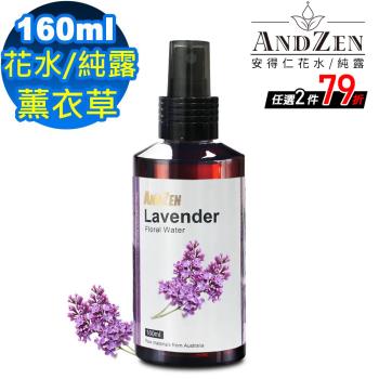 【ANDZEN安得仁】花水純露160ml(薰衣草Lavender) 天然 草本