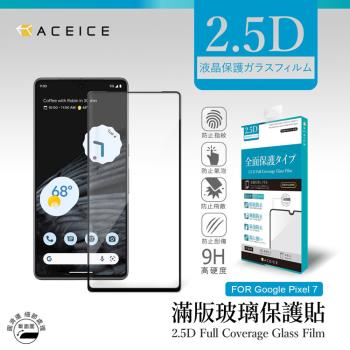 ACEICE    Google Pixel 7 5G ( GVU6C、GQML3 ) 6.3 吋   滿版玻璃保護貼