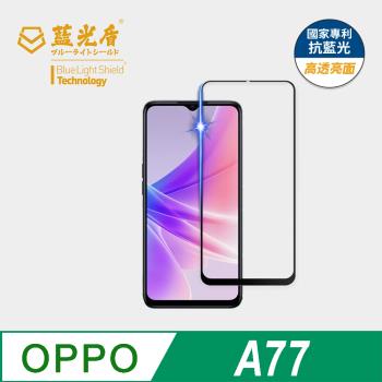 【藍光盾】OPPO A77 抗藍光高透亮面 9H超鋼化玻璃保護貼