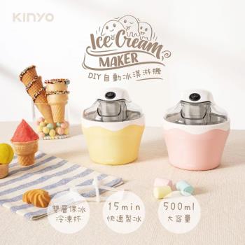 KINYO 夏日涼一夏DIY自動冰淇淋機500ml ICE-33PI/Y贈食譜