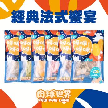 PAW PAW LAND肉球世界-經典法式饗宴凍乾系列 45g 犬貓凍乾 X3包組