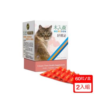 Moreson木入森 貓咪保健品-好規泌(精裝60顆)/盒x(2入組)(贈寵物零食*1包)