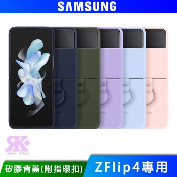 SAMSUNG Galaxy Z Flip4 矽膠薄型背蓋 ( 附指環扣 )