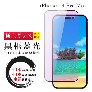 IPhone 14 PRO MAX 保護貼 日本AGC全覆蓋玻璃黑框藍光鋼化膜
