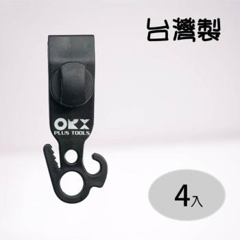 ORIX 天幕夾 【S 4入裝】 繩勾夾 帆布夾 不用營柱 快速固定 不用調節片