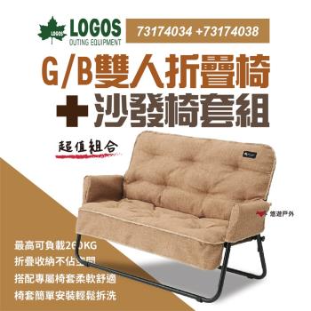 【日本LOGOS】GB 雙人椅 LG73174034 + LG73174038 雙人椅套 露營 悠遊戶外 (組合優惠)