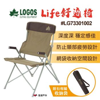 【LOGOS】life舒適椅 LG73301002 折疊椅 露營椅 高背規格 戶外 居家 悠遊戶外