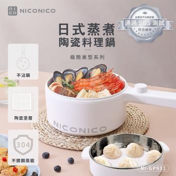 NICONICO日式蒸煮陶瓷料理鍋NI-GP931