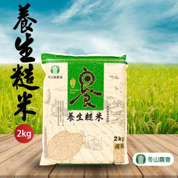 冬山農會 養生糙米-2kg-包 (2包組)