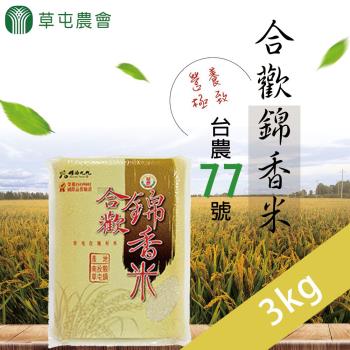 草屯農會  合歡錦香米-3kg-包 (2包組)