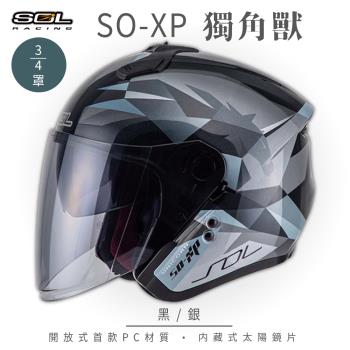 SOL SO-XP 獨角獸 黑/銀 3/4罩(開放式安全帽/機車/內襯/半罩/女性適用/內藏墨鏡/GOGORO)