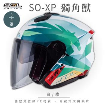 SOL SO-XP 獨角獸 白/綠 3/4罩(開放式安全帽/機車/內襯/半罩/女性適用/內藏墨鏡/GOGORO)