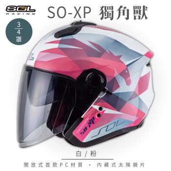 SOL SO-XP 獨角獸 白/粉 3/4罩(開放式安全帽/機車/內襯/半罩/女性適用/內藏墨鏡/GOGORO)