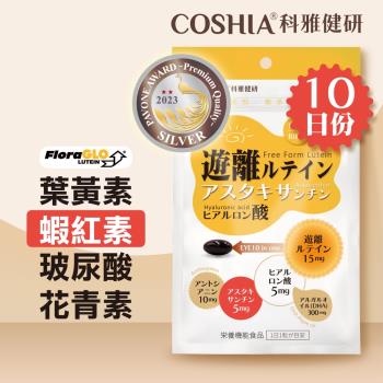 【COSHIA科雅健研】EYE10精明專利複方膠囊 ( 10粒 / 包)