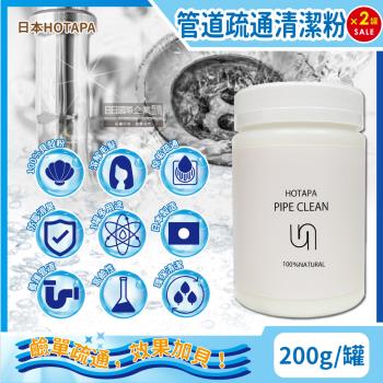 日本HOTAPA 100%貝殼粉鹼性除垢酵素消臭排水孔管道疏通清潔粉200gx2罐