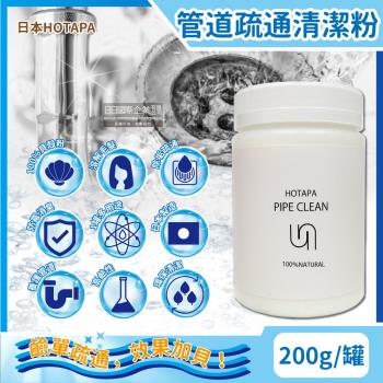 日本HOTAPA 100%貝殼粉鹼性除垢酵素消臭排水孔管道疏通清潔粉200g/罐