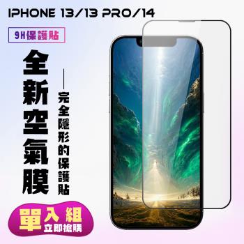 IPhone 13 13 PRO IPhone 14保護貼 隱形膜 滿版高清空氣膜手機保護貼