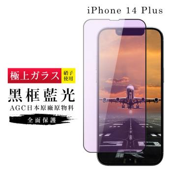 IPhone 14 PLUS 保護貼 日本AGC滿版黑框藍光玻璃鋼化膜
