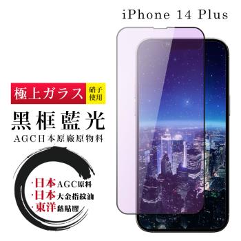 IPhone 14 PLUS 保護貼 日本AGC全覆蓋玻璃黑框藍光鋼化膜