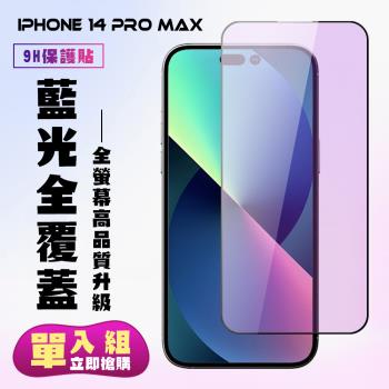 IPhone 14 PRO MAX 保護貼 滿版黑框藍光手機保護貼