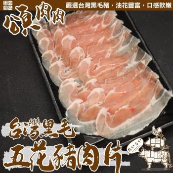 頌肉肉-台灣黑毛五花豬肉片10盒(約150g/包)