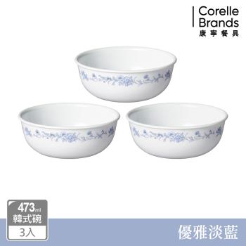 【美國康寧】CORELLE 優雅淡藍3件式餐碗組-C06