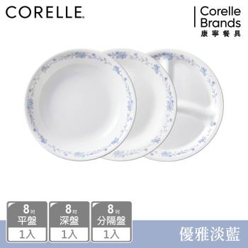 【美國康寧】CORELLE 優雅淡藍3件式餐盤組-C04