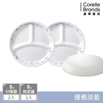 【美國康寧】CORELLE 優雅淡藍3件式餐盤組-C02