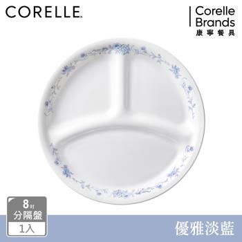 【美國康寧】CORELLE 優雅淡藍8吋分隔盤